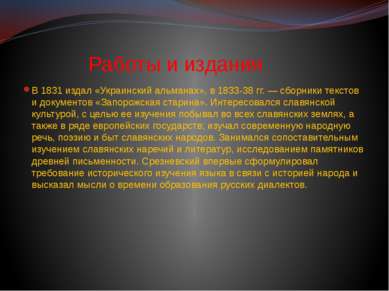 Работы и издания В 1831 издал «Украинский альманах», в 1833-38 гг. — сборники...