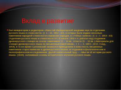 Вклад в развитие Был инициатором и редактором «Известий Императорской академи...