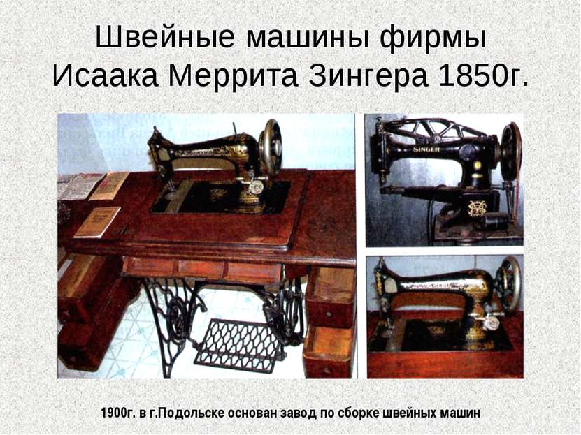 Швейные машины фирмы Исаака Меррита Зингера 1850г. 1900г. в г.Подольске основ...