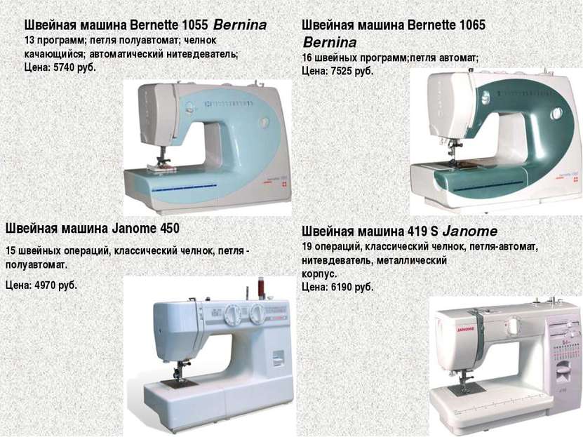 Швейная машина Bernette 1055 Bernina 13 программ; петля полуавтомат; челнок к...