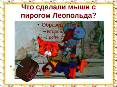 Что сделали мыши с пирогом Леопольда? http://aida.ucoz.ru