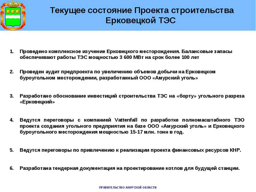 Текущее состояние Проекта строительства Ерковецкой ТЭС Проведено комплексное ...