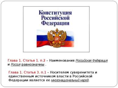 Глава 1. Статья 1. п.2 – Наименования Российская Федерация и Россия равнознач...
