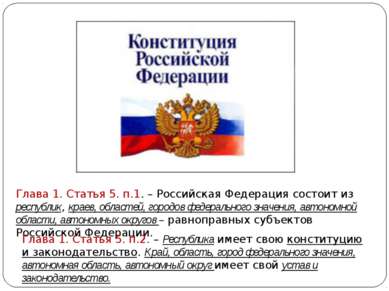 Глава 1. Статья 5. п.1. – Российская Федерация состоит из республик, краев, о...