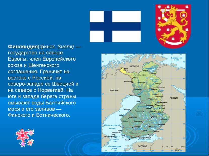 Финляндия(финск. Suomi) — государство на севере Европы, член Европейского сою...