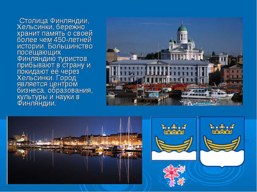 Столица Финляндии, Хельсинки, бережно хранит память о своей более чем 450-лет...