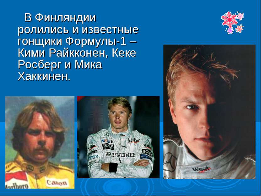 В Финляндии ролились и известные гонщики Формулы-1 – Кими Райкконен, Кеке Рос...