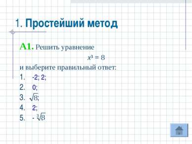 1. Простейший метод A1. Решить уравнение х³ = 8 и выберите правильный ответ: ...