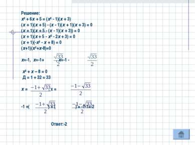 Решение: х² + 6х + 5 = (х² - 1)(х + 3) (х + 1)(х + 5) - (х - 1)(х + 1)(х + 3)...