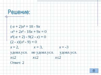 Решение: (-х + 2)х² = 18 - 9х -х³ + 2х² - 18х + 9х = 0 х²(-х + 2) - 9(2 - х) ...