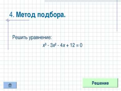 4. Метод подбора. Решить уравнение: х³ - 3х² - 4х + 12 = 0 Решение