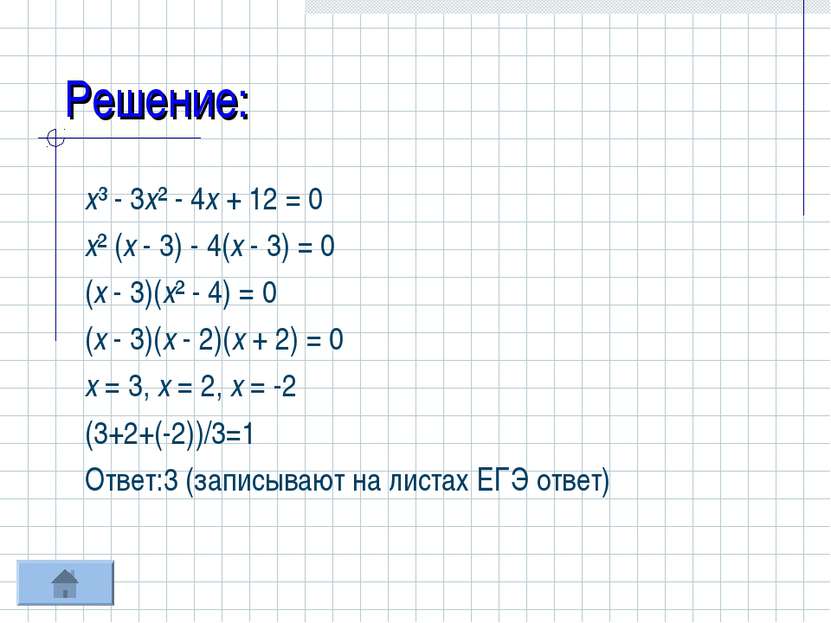 Решение: х³ - 3х² - 4х + 12 = 0 х² (х - 3) - 4(х - 3) = 0 (х - 3)(х² - 4) = 0...