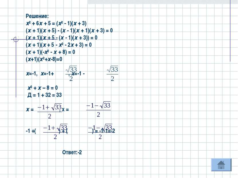 Решение: х² + 6х + 5 = (х² - 1)(х + 3) (х + 1)(х + 5) - (х - 1)(х + 1)(х + 3)...