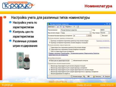 Номенклатура medic@rarus.ru Настройка учета для различных типов номенклатуры ...