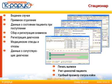 Стационар medic@rarus.ru Ведение случая Приемное отделение Данные о состоянии...