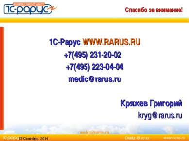 * medic@rarus.ru Спасибо за внимание! 1С-Рарус WWW.RARUS.RU +7(495) 231-20-02...
