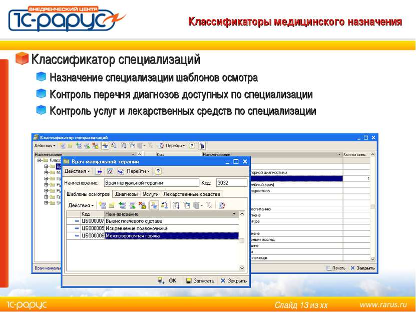 Классификаторы медицинского назначения Классификатор специализаций Назначение...