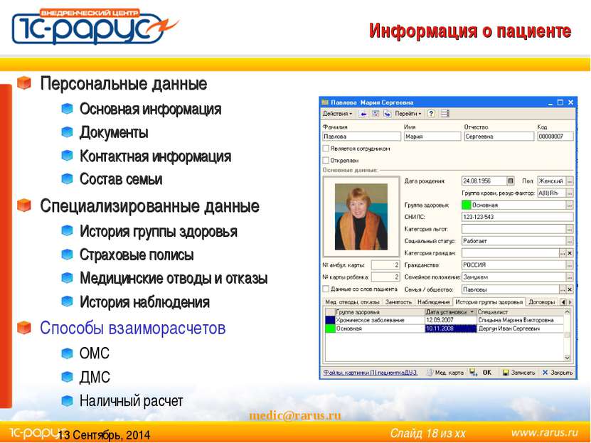 * medic@rarus.ru Информация о пациенте Персональные данные Основная информаци...