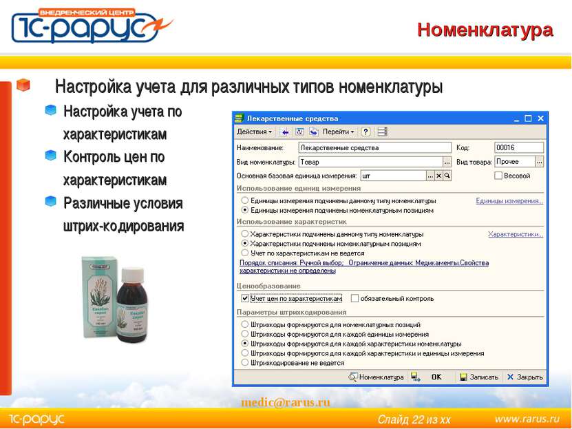 Номенклатура medic@rarus.ru Настройка учета для различных типов номенклатуры ...