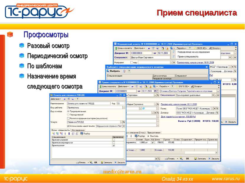 medic@rarus.ru Прием специалиста Профосмотры Разовый осмотр Периодический осм...