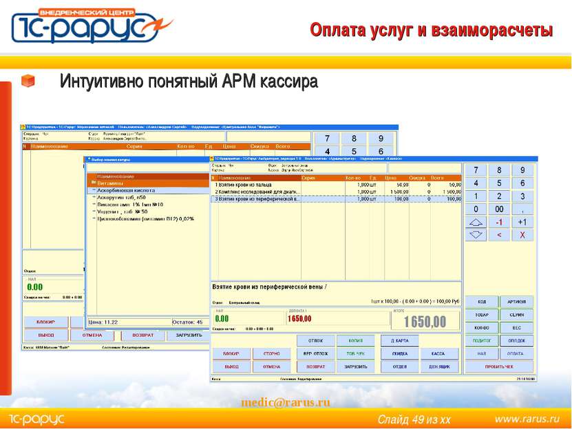 medic@rarus.ru Оплата услуг и взаиморасчеты Интуитивно понятный АРМ кассира С...