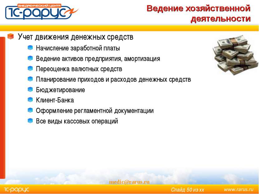 Ведение хозяйственной деятельности medic@rarus.ru Учет движения денежных сред...