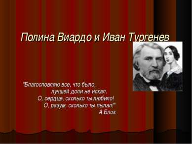 Полина Виардо и Иван Тургенев "Благословляю все, что было, Я лучшей доли не и...