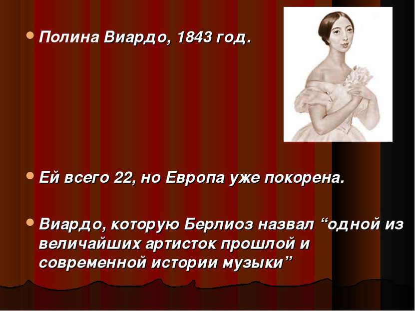 Полина Виардо, 1843 год. Ей всего 22, но Европа уже покорена. Виардо, которую...