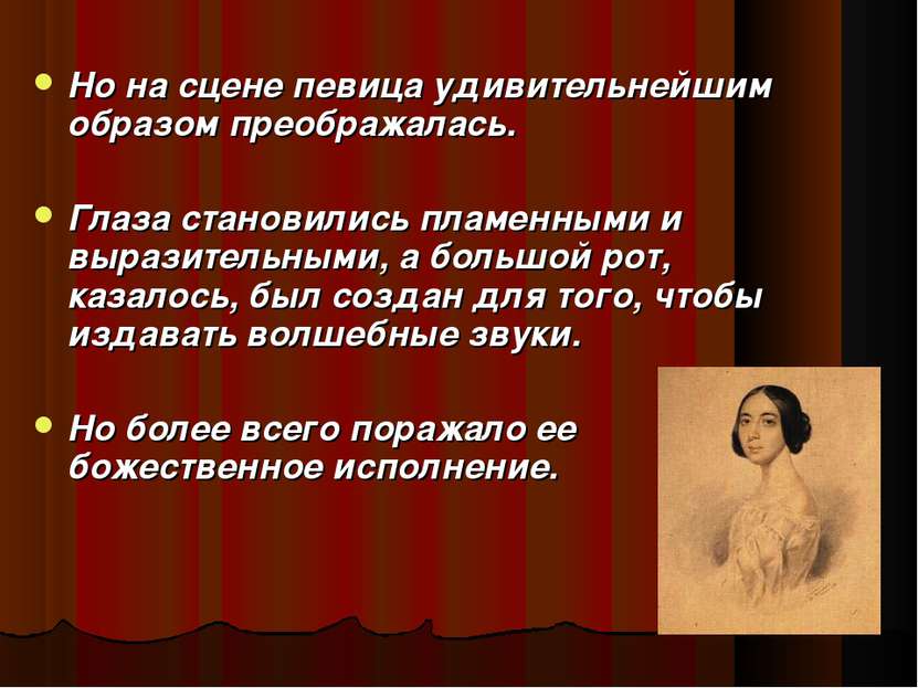 Но на сцене певица удивительнейшим образом преображалась. Глаза становились п...