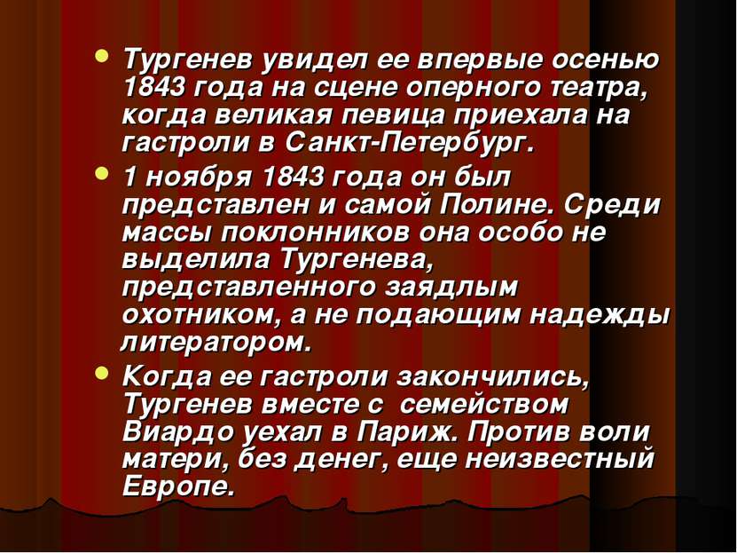 Тургенев увидел ее впервые осенью 1843 года на сцене оперного театра, когда в...