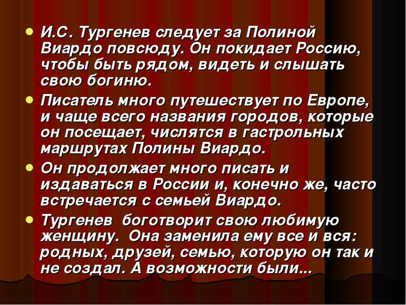 И.С. Тургенев следует за Полиной Виардо повсюду. Он покидает Россию, чтобы бы...