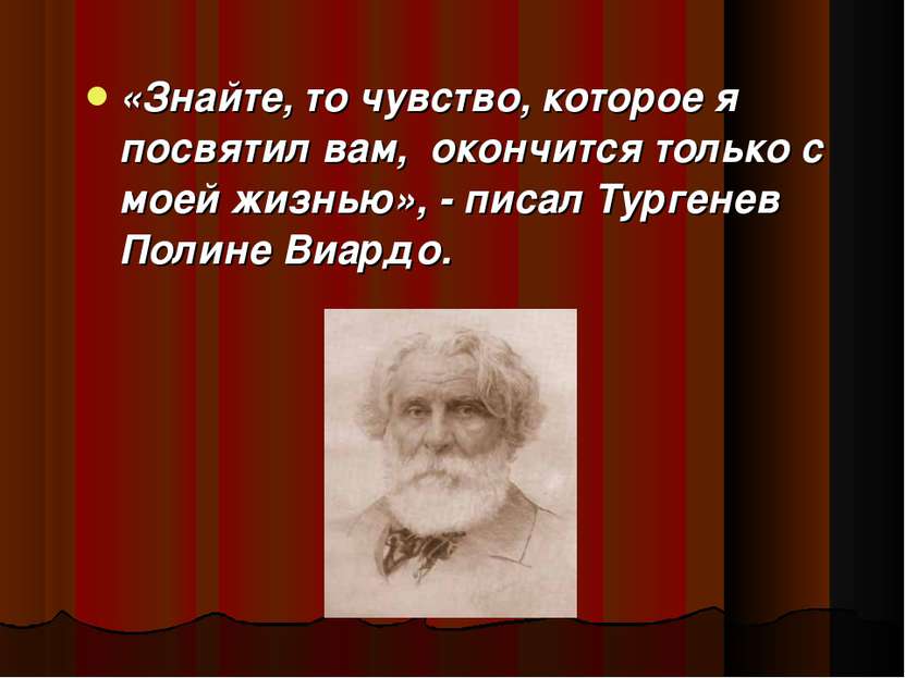 «Знайте, то чувство, которое я посвятил вам,  окончится только с моей жизнью»...