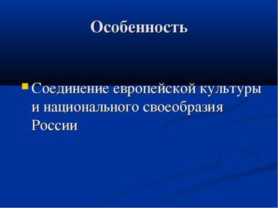 Особенность Соединение европейской культуры и национального своеобразия России