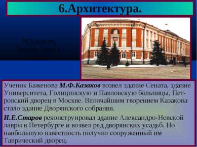 Ученик Баженова М.Ф.Казаков возвел здание Сената, здание Университета, Голици...