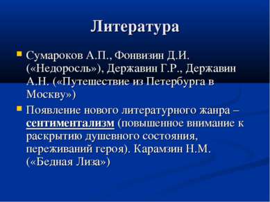 Литература Сумароков А.П., Фонвизин Д.И.(«Недоросль»), Державин Г.Р., Держави...