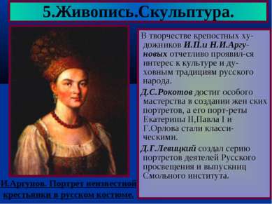 В творчестве крепостных ху-дожников И.П.и Н.И.Аргу-новых отчетливо проявил-ся...