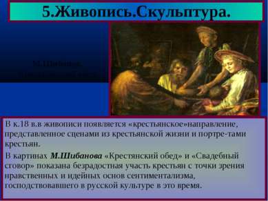 В к.18 в.в живописи появляется «крестьянское»направление, представленное сцен...