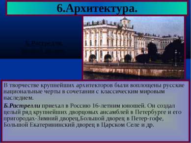 В творчестве крупнейших архитекторов были воплощены русские национальные черт...