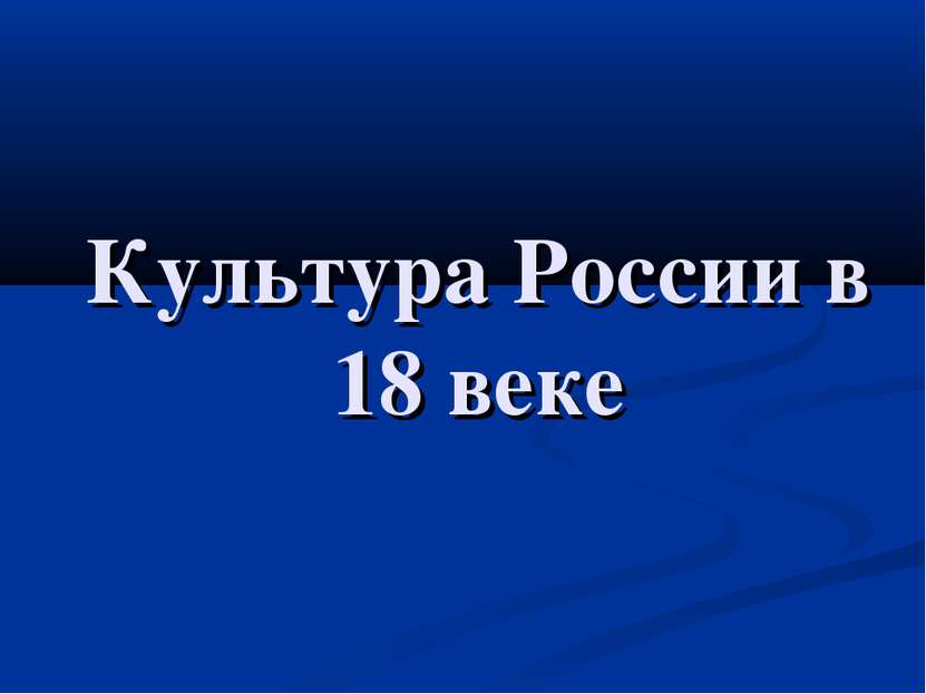 Культура России в 18 веке