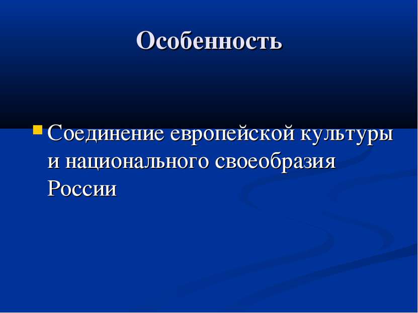 Особенность Соединение европейской культуры и национального своеобразия России