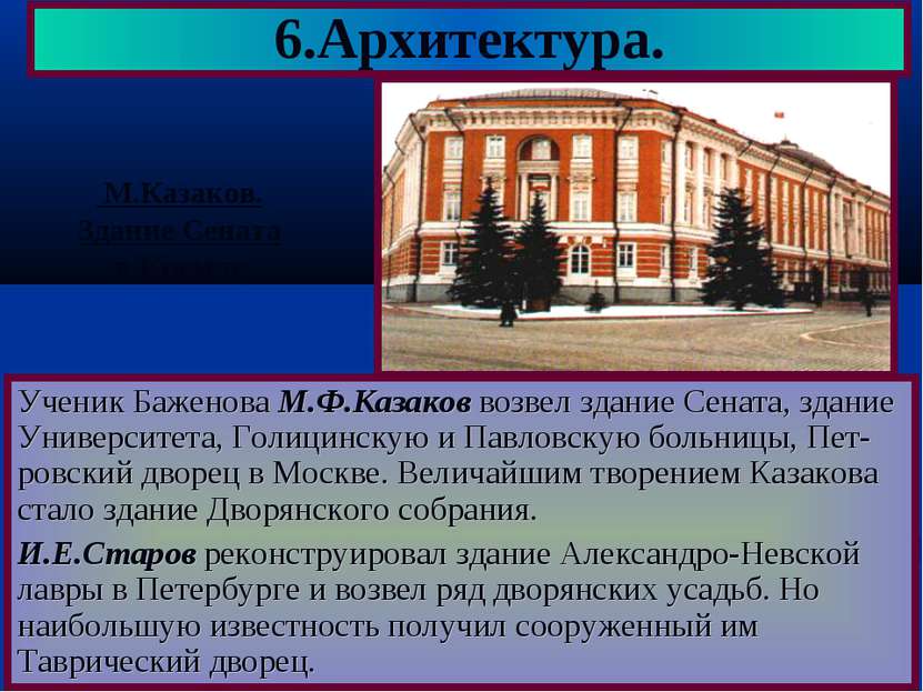 Ученик Баженова М.Ф.Казаков возвел здание Сената, здание Университета, Голици...