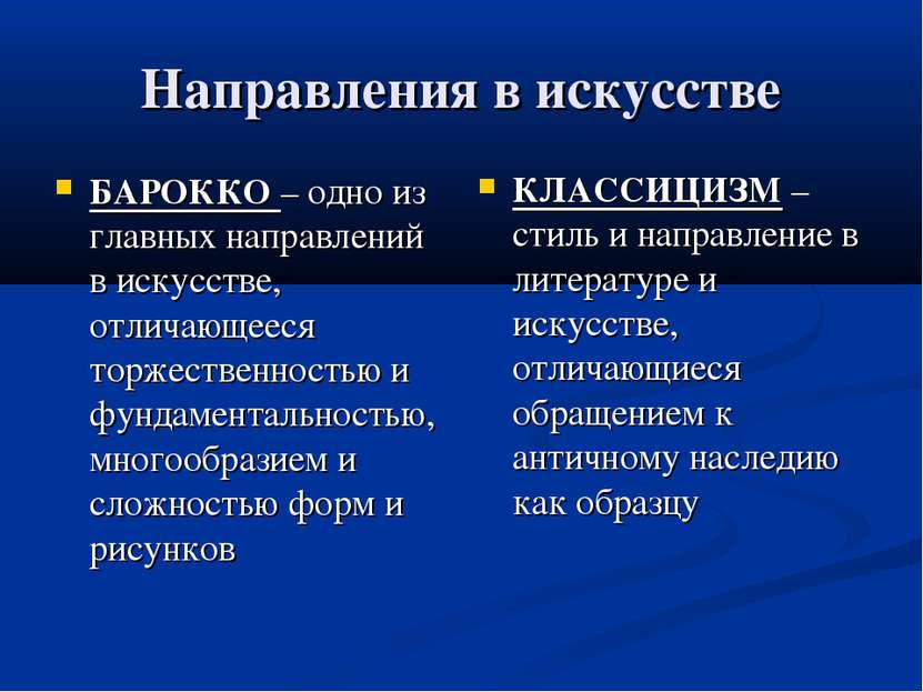 Направления в искусстве БАРОККО – одно из главных направлений в искусстве, от...