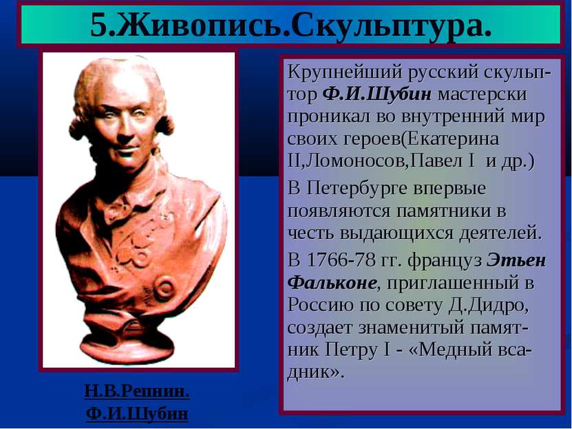 Крупнейший русский скульп-тор Ф.И.Шубин мастерски проникал во внутренний мир ...