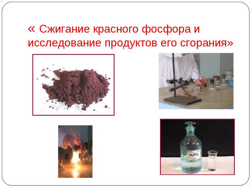 « Сжигание красного фосфора и исследование продуктов его сгорания»
