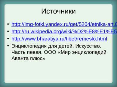 Источники http://img-fotki.yandex.ru/get/5204/etnika-art.0/0_34e1c_9c299da7_X...