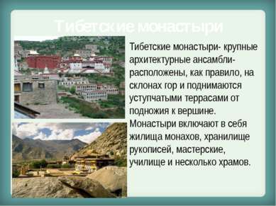 Тибетские монастыри Тибетские монастыри- крупные архитектурные ансамбли- расп...