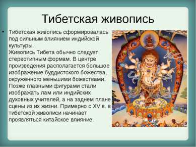Тибетская живопись Тибетская живопись сформировалась под сильным влиянием инд...