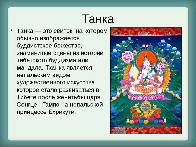 Танка Танка — это свиток, на котором обычно изображается буддистское божество...