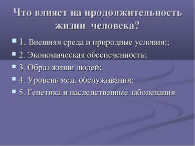 Что влияет на продолжительность жизни человека? 1. Внешняя среда и природные ...