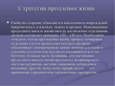 Стратегии продления жизни Свойство старение объясняется накоплением поврежден...